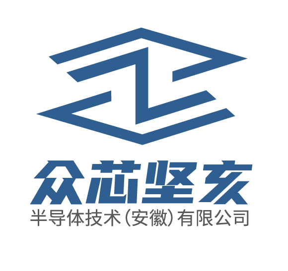 众芯坚亥半导体技术（安徽）有限公司