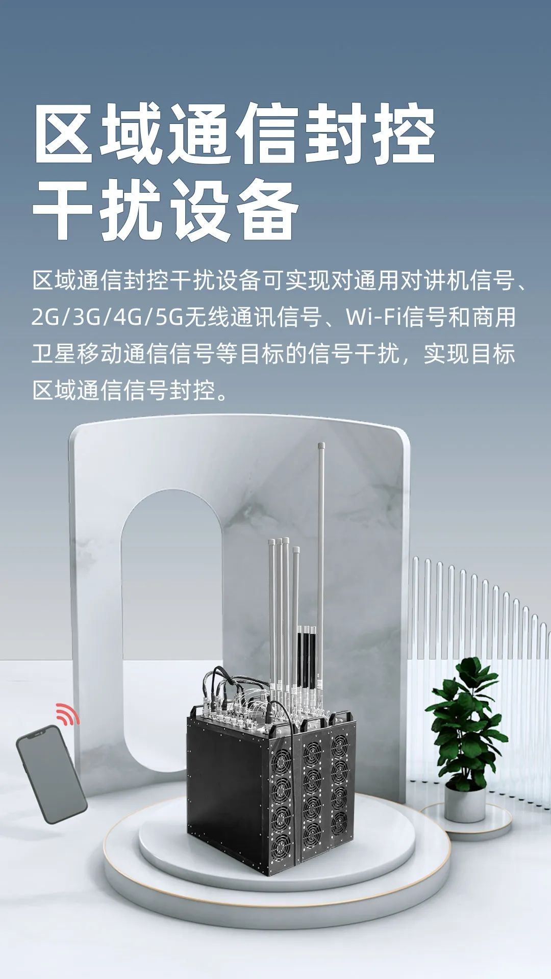 警用设备-区域通信封控干扰设备